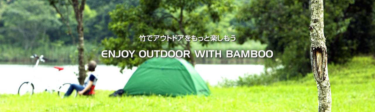 竹でアウトドアをもっと楽しもう Enjoy Outdoor With Bamboo